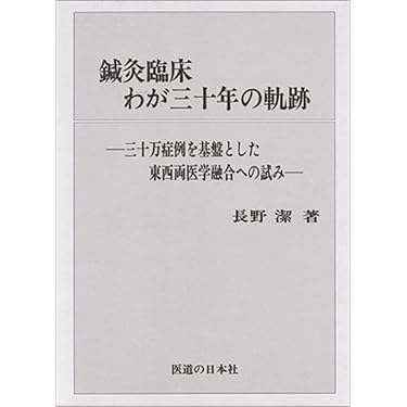 Amazon.co.jp 売れ筋ランキング: 針灸医学 の中で最も人気のある商品です